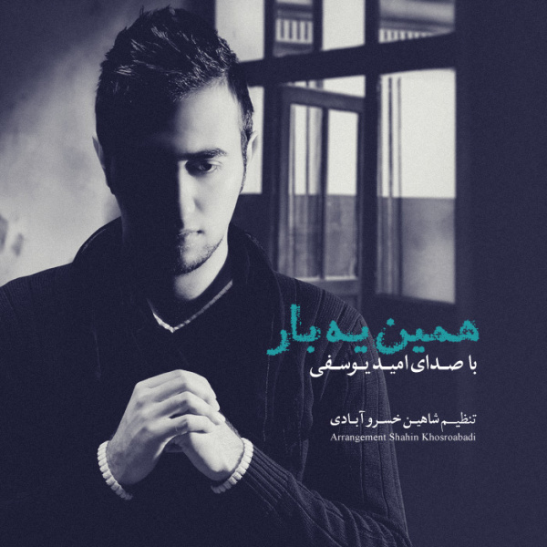 دانلود آهنگ همین یه بار